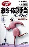 救命・応急手当ハンドブック