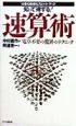 知って得する！速算術