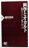 科学とオカルト