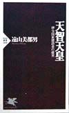 天智天皇