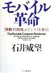 モバイル革命