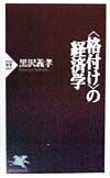 〈格付け〉の経済学