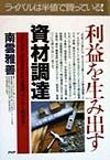 利益を生み出す「資材調達」