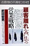 「顧客離れ」を食い止める営業戦略