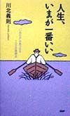 人生、いまが一番いい