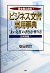 「ビジネス文書」実用事典