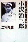 小沢治三郎