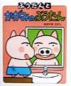 ぶうたんとかがみのぶうたん
