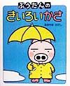 ぶうたんのきいろいかさ