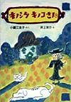 キノシタキノコさん