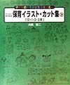 わくわくのびのび保育イラスト・カット集　３（１２