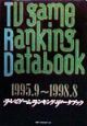 テレビゲーム・ランキング・データブック　1995．9〜1998．8