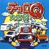 チョロＱ大百科　’９８～