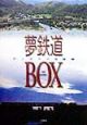 夢鉄道box