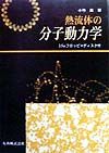 熱流体の分子動力学