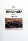 財閥形成史の研究