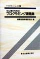 初心者のためのプログラミング課題集