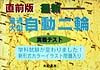 普通／大型　自動二輪実戦テスト