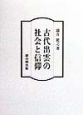 古代出雲の社会と信仰