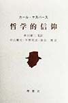 哲学的信仰/カール・ヤスパース - 販売書籍｜TSUTAYA レンタル・販売