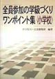 全員参加の学級づくりワンポイント集〈小学校〉