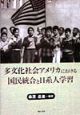 多文化社会アメリカにおける国民統合と日系人学習