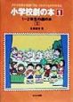 小学校劇の本　1〜2年生の劇の本(1)