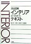 完全図解インテリアコーディネートテキスト