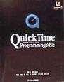 QuickTimeプログラミング・バイブル