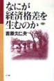 なにが経済格差を生むのか