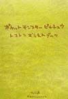 ポケットモンスターピカチュウトコトンおうえんブック