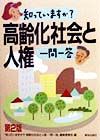 知っていますか？高齢化社会と人権一問一答