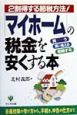 「マイホーム」の税金を安くする本