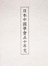 日本中国学会五十年史編纂小委員会『日本中国学会五十年史』