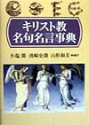 キリスト教名句名言事典