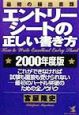 エントリーシートの正しい書き方　2000年度版