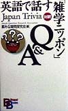 英語で話す「雑学ニッポン」Ｑ＆Ａ