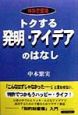 トクする発明・アイデアのはなし