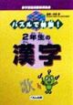 パズルで特訓！2年生の漢字