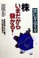 株いまだから儲かる！