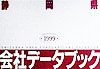 静岡県会社データブック(1999)