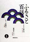 ふるさと百話　しずおか地名考