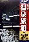 車で行く温泉旅館　西日本編　１９９９