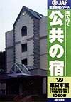 車で行く公共の宿　東日本編　１９９９