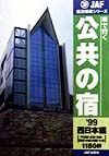 車で行く公共の宿　西日本編　１９９９