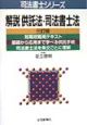 解説供託法・司法書士法