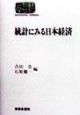 統計にみる日本経済