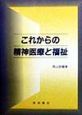 これからの精神医療と福祉