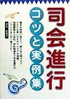 司会進行コツと実例集