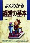 よくわかる経営の基本